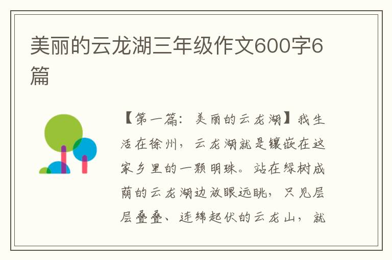 美丽的云龙湖三年级作文600字6篇