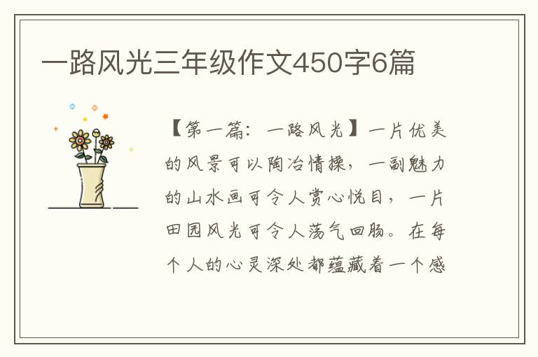 一路风光三年级作文450字6篇