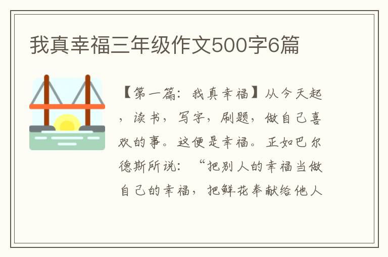 我真幸福三年级作文500字6篇