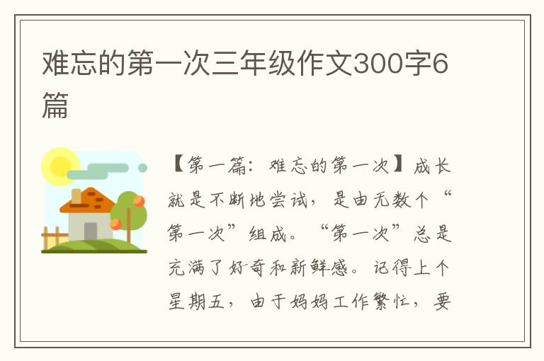 难忘的第一次三年级作文300字6篇