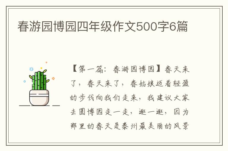 春游园博园四年级作文500字6篇