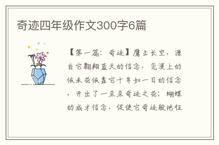 奇迹四年级作文300字6篇