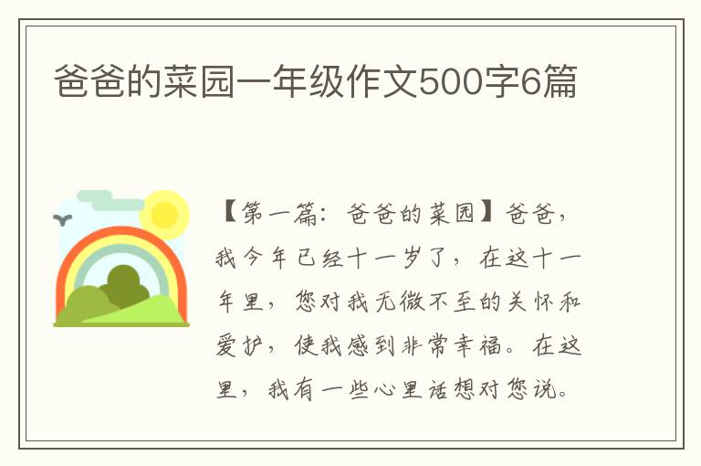 爸爸的菜园一年级作文500字6篇