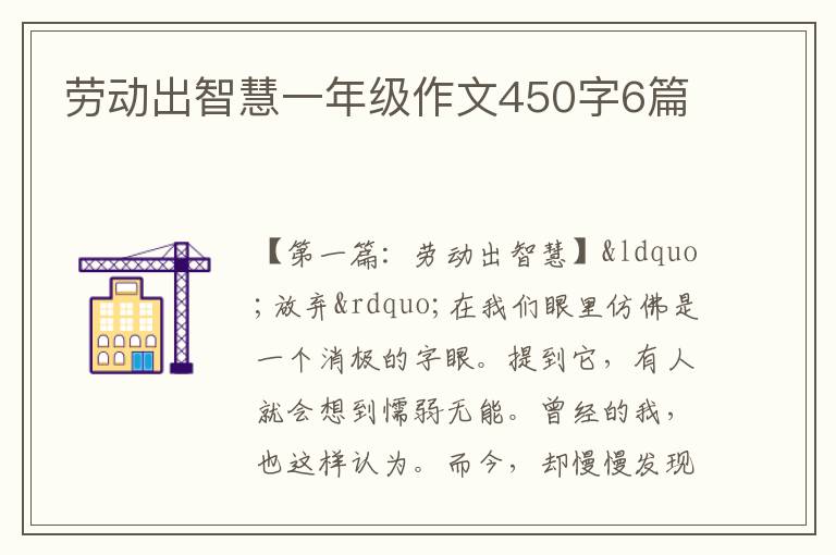 劳动出智慧一年级作文450字6篇