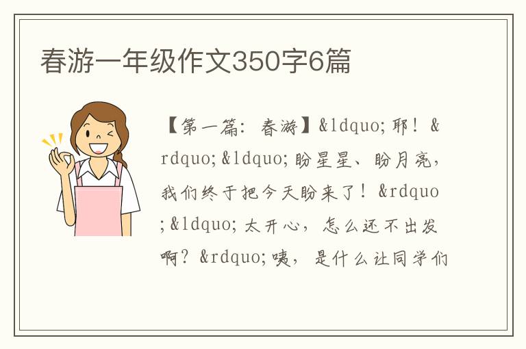 春游一年级作文350字6篇