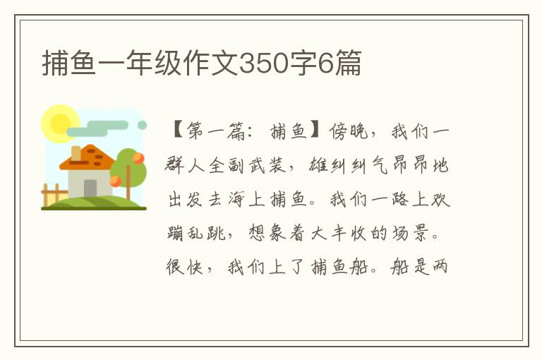 捕鱼一年级作文350字6篇