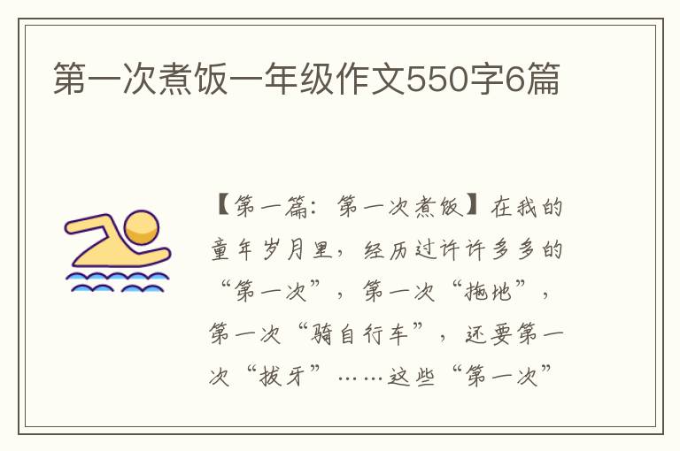 第一次煮饭一年级作文550字6篇