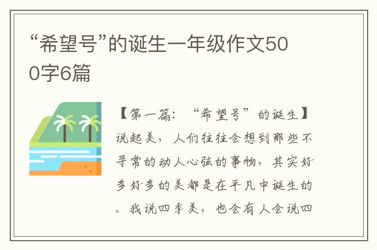 “希望号”的诞生一年级作文500字6篇