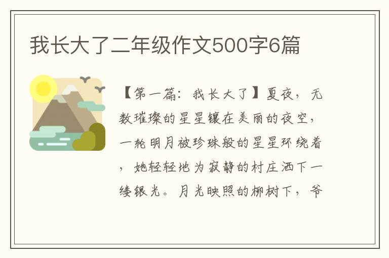 我长大了二年级作文500字6篇