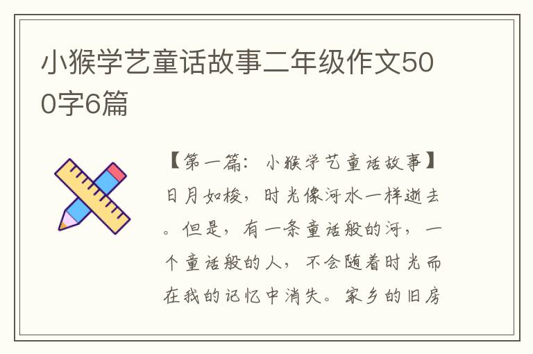 小猴学艺童话故事二年级作文500字6篇