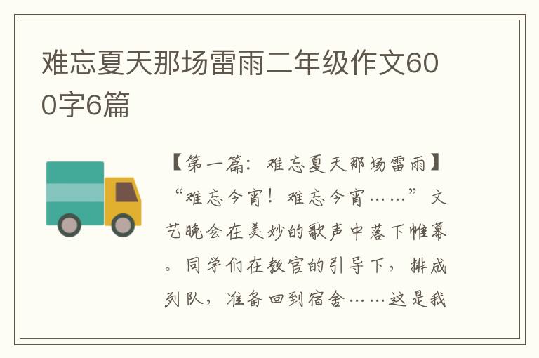 难忘夏天那场雷雨二年级作文600字6篇