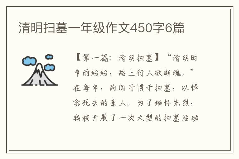 清明扫墓一年级作文450字6篇