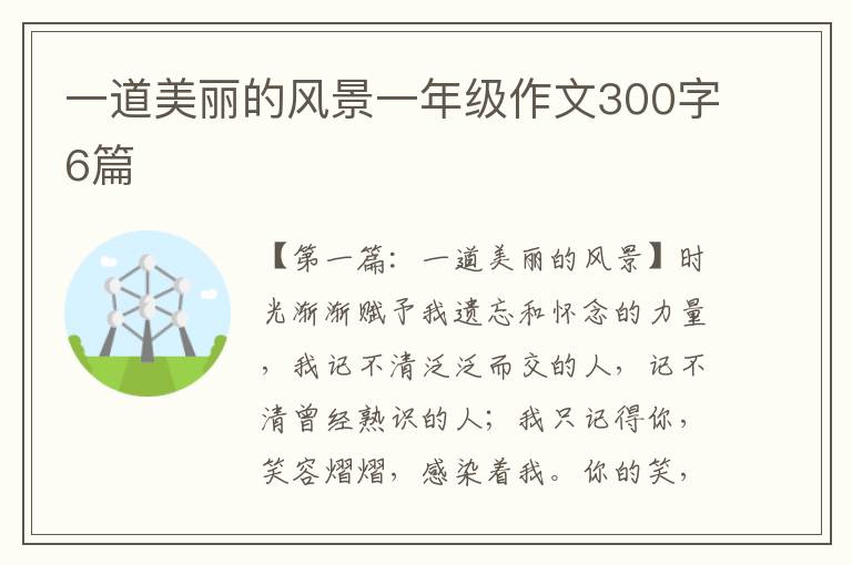 一道美丽的风景一年级作文300字6篇