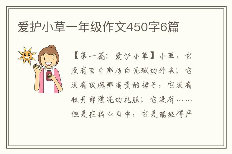 爱护小草一年级作文450字6篇