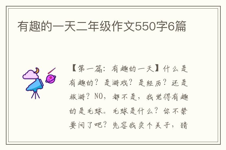 有趣的一天二年级作文550字6篇