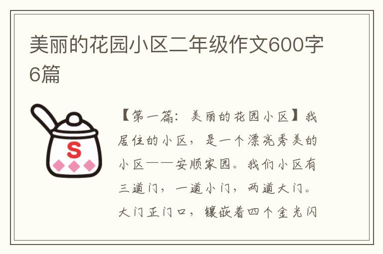 美丽的花园小区二年级作文600字6篇