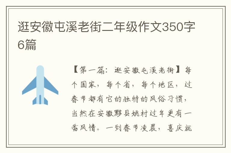 逛安徽屯溪老街二年级作文350字6篇