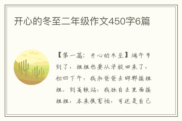 开心的冬至二年级作文450字6篇