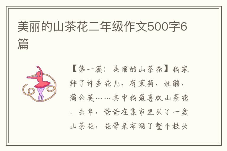 美丽的山茶花二年级作文500字6篇