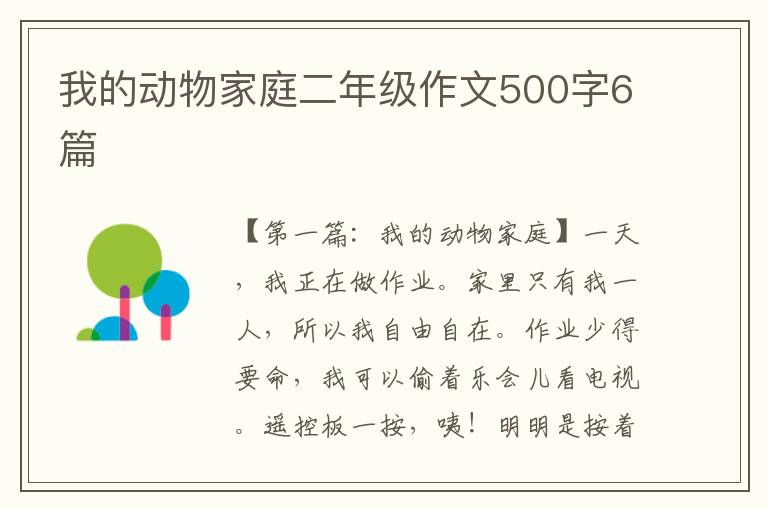 我的动物家庭二年级作文500字6篇