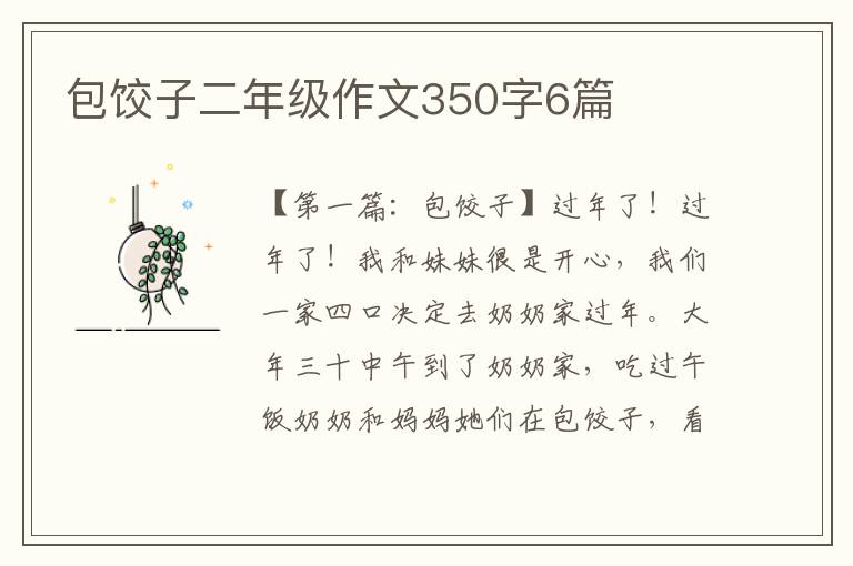 包饺子二年级作文350字6篇