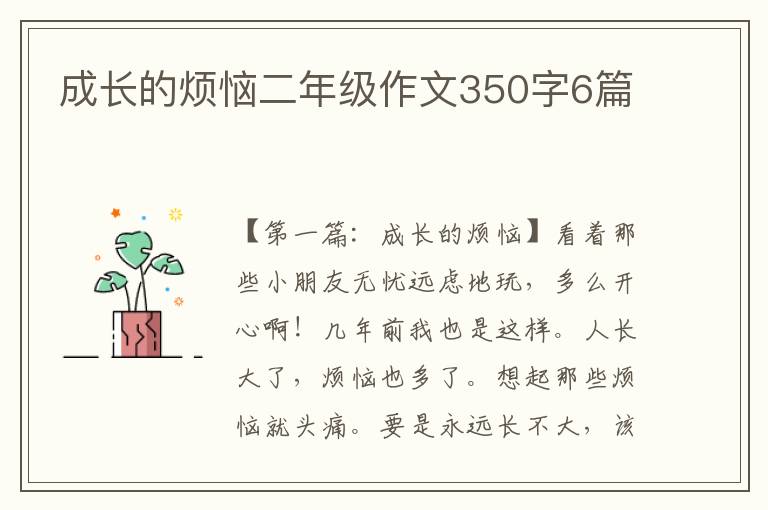 成长的烦恼二年级作文350字6篇