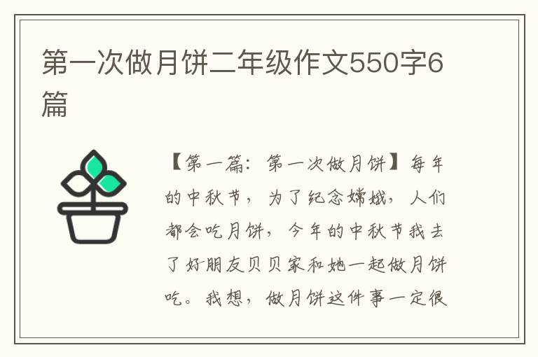 第一次做月饼二年级作文550字6篇