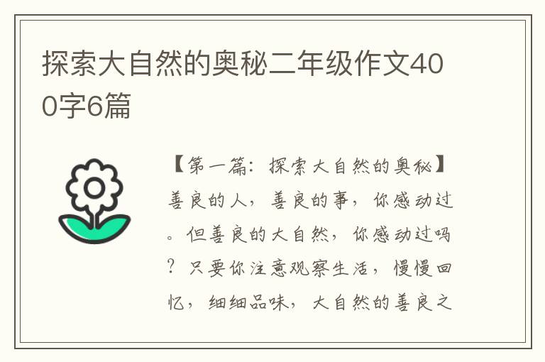 探索大自然的奥秘二年级作文400字6篇