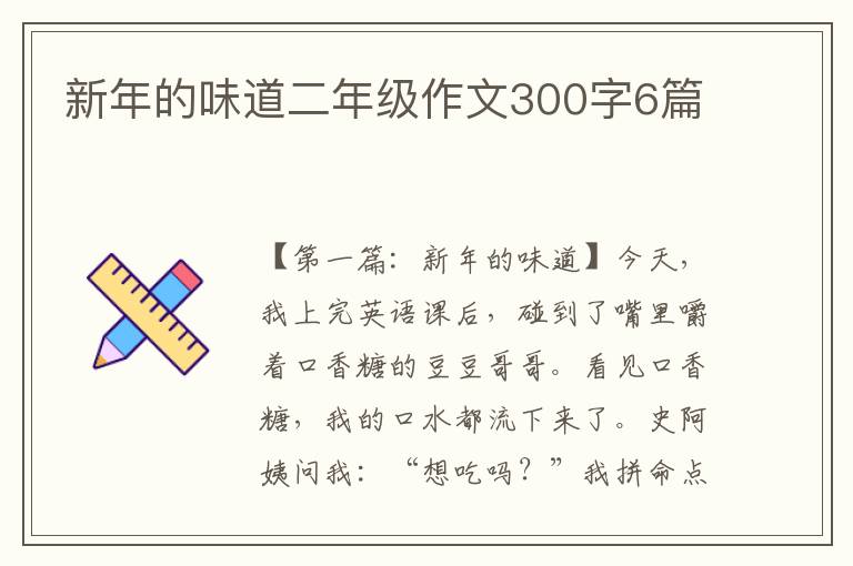 新年的味道二年级作文300字6篇