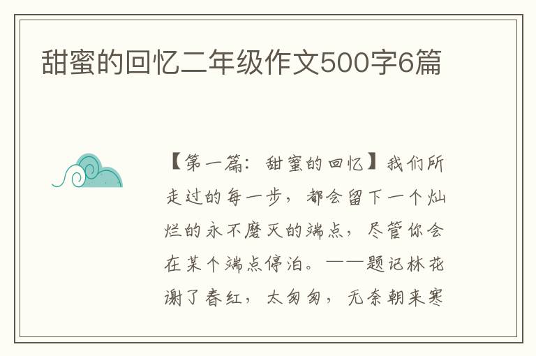 甜蜜的回忆二年级作文500字6篇