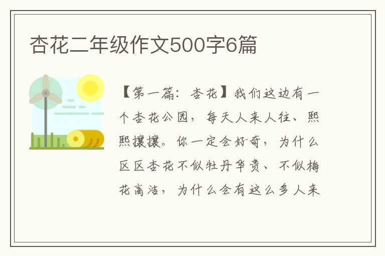 杏花二年级作文500字6篇