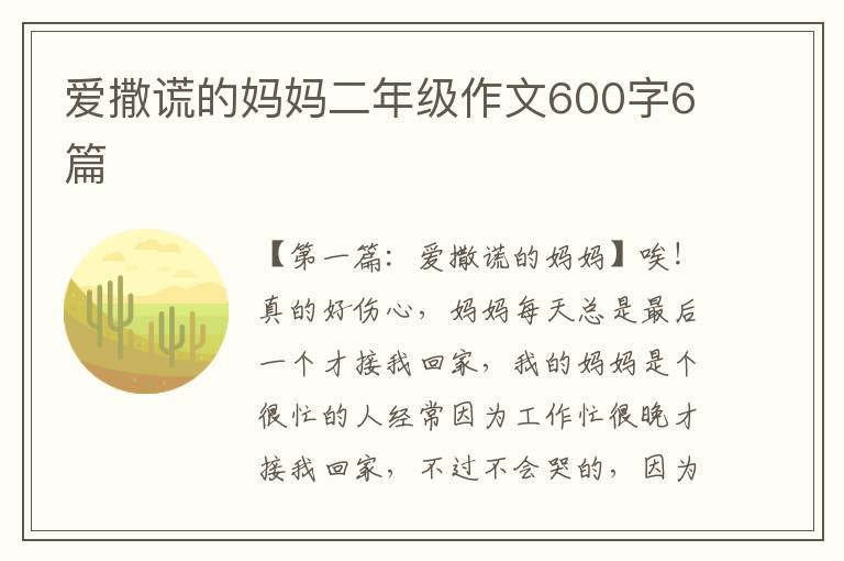 爱撒谎的妈妈二年级作文600字6篇