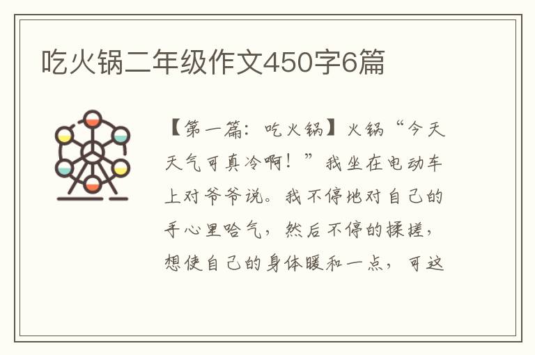 吃火锅二年级作文450字6篇