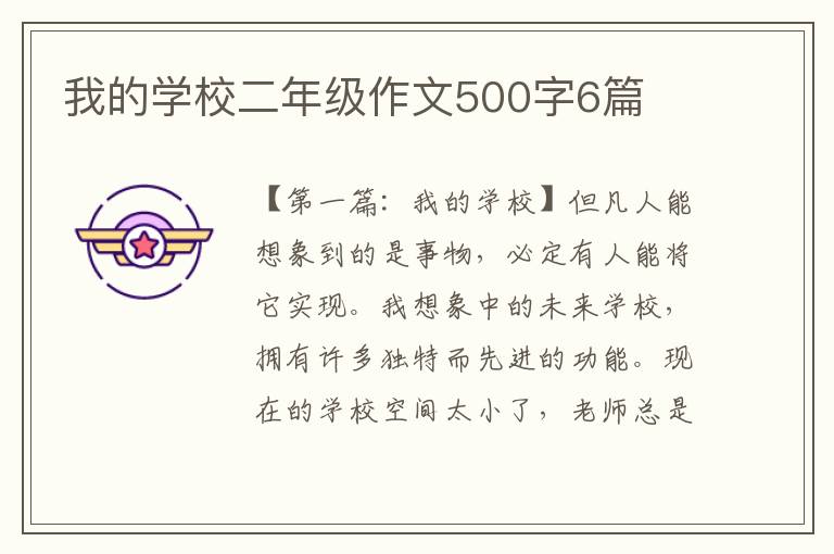 我的学校二年级作文500字6篇