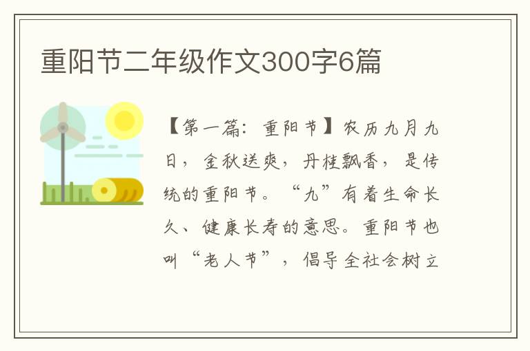 重阳节二年级作文300字6篇