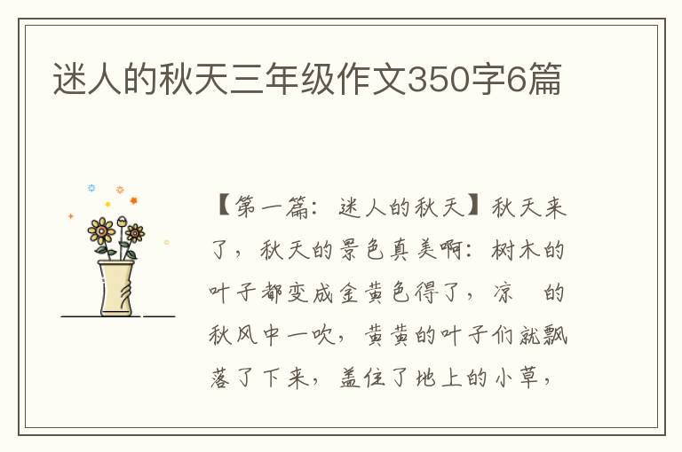 迷人的秋天三年级作文350字6篇