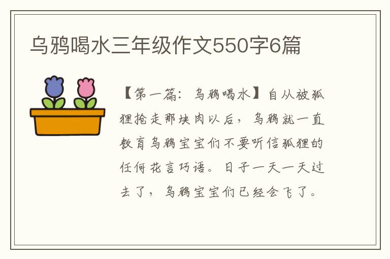 乌鸦喝水三年级作文550字6篇