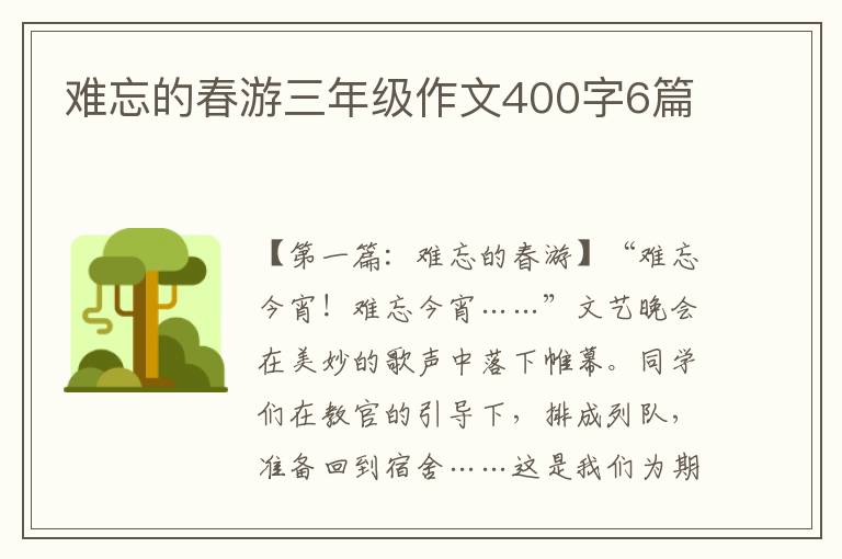 难忘的春游三年级作文400字6篇