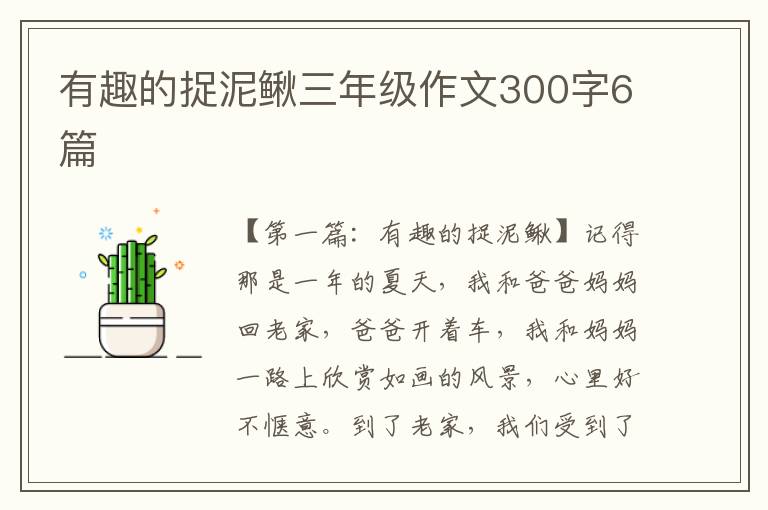 有趣的捉泥鳅三年级作文300字6篇