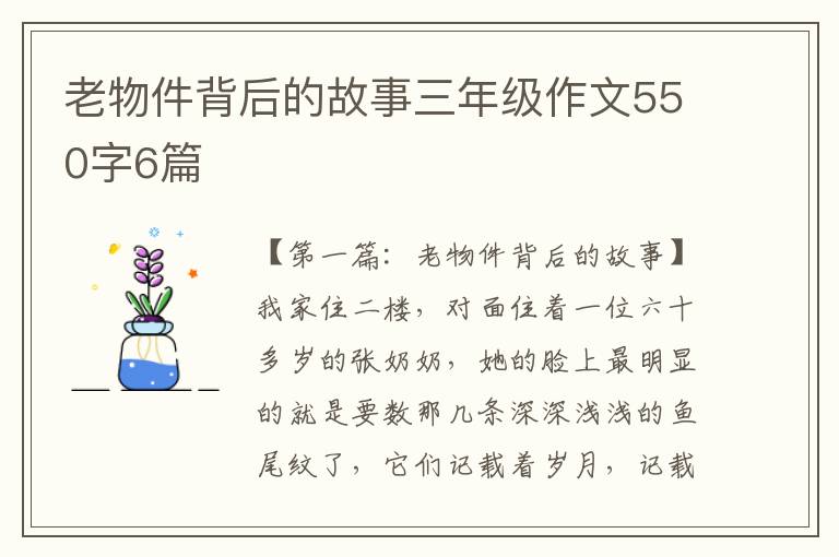 老物件背后的故事三年级作文550字6篇