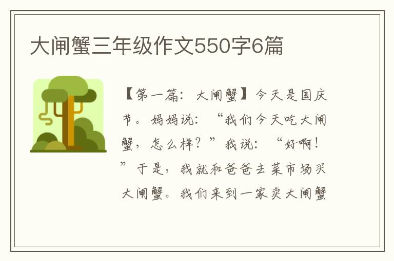 大闸蟹三年级作文550字6篇