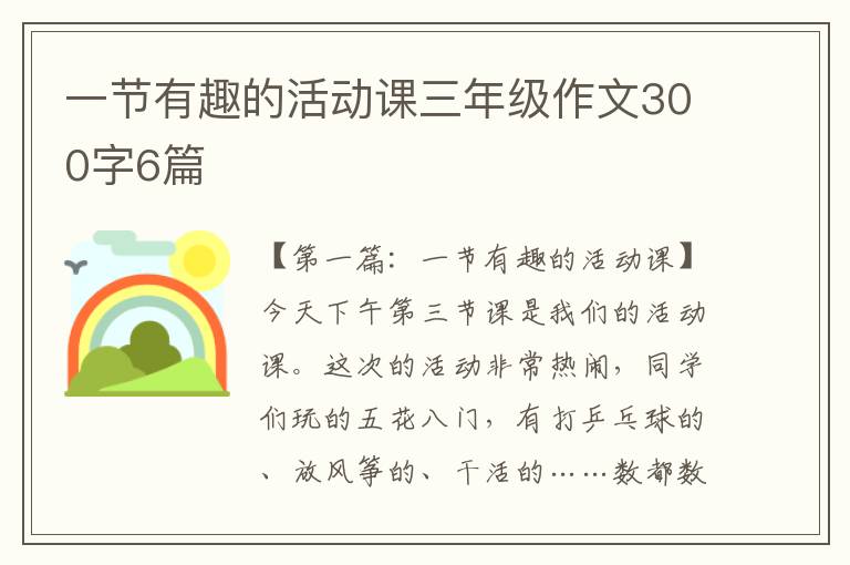 一节有趣的活动课三年级作文300字6篇