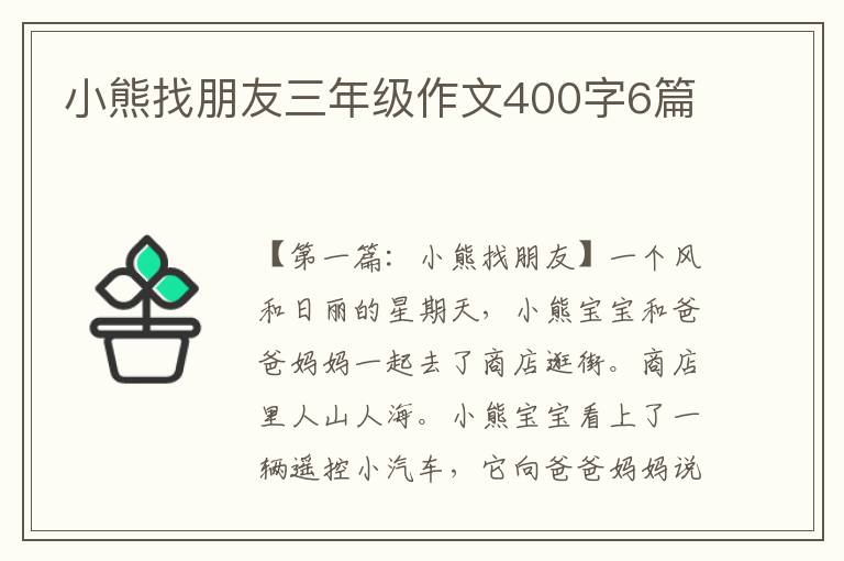 小熊找朋友三年级作文400字6篇