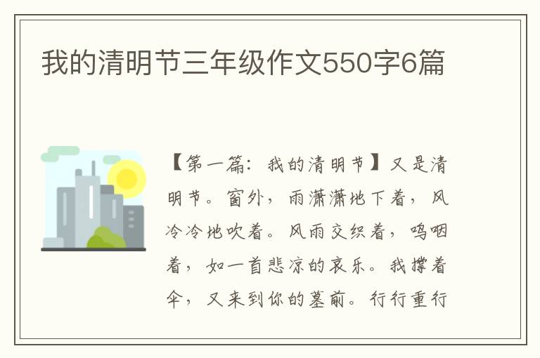 我的清明节三年级作文550字6篇