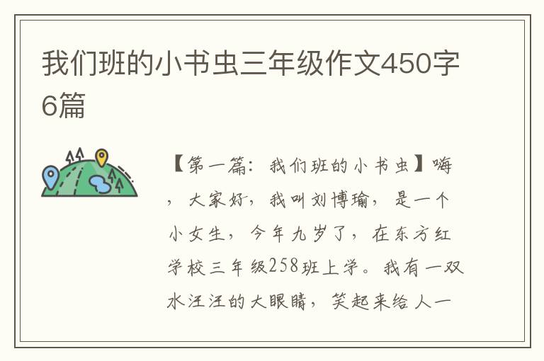 我们班的小书虫三年级作文450字6篇