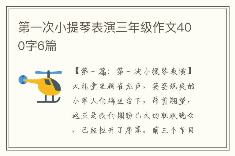 第一次小提琴表演三年级作文400字6篇