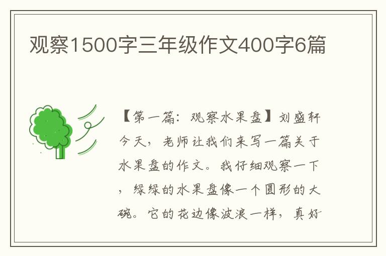 观察1500字三年级作文400字6篇