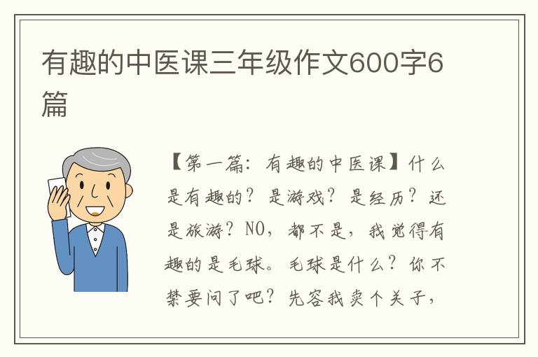 有趣的中医课三年级作文600字6篇