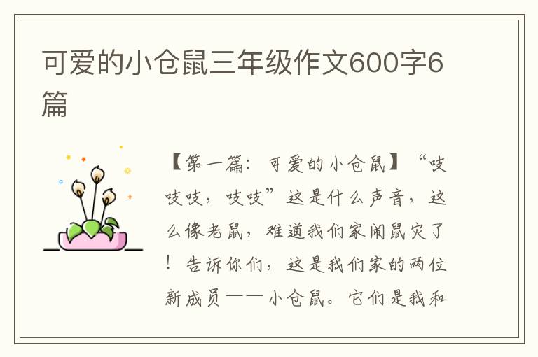 可爱的小仓鼠三年级作文600字6篇