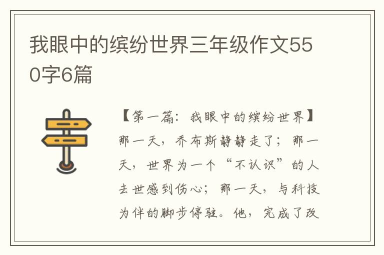 我眼中的缤纷世界三年级作文550字6篇